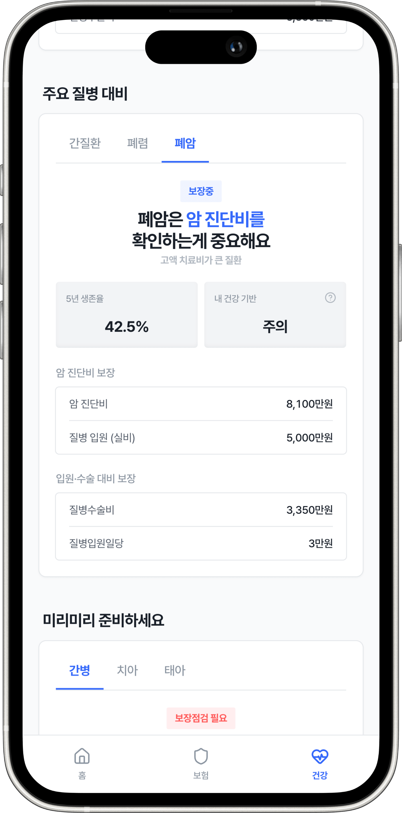 건강 데이터를 기반으로 보장을 점검하는 똑보 앱 화면