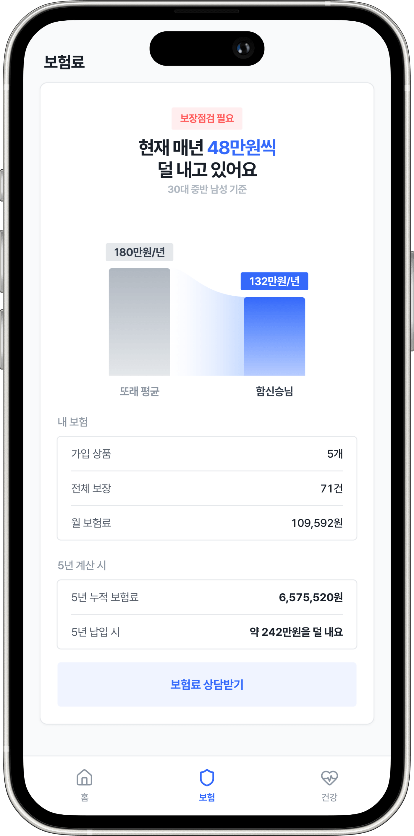 보험료와 가입 상품을 확인하는 똑보 앱 화면