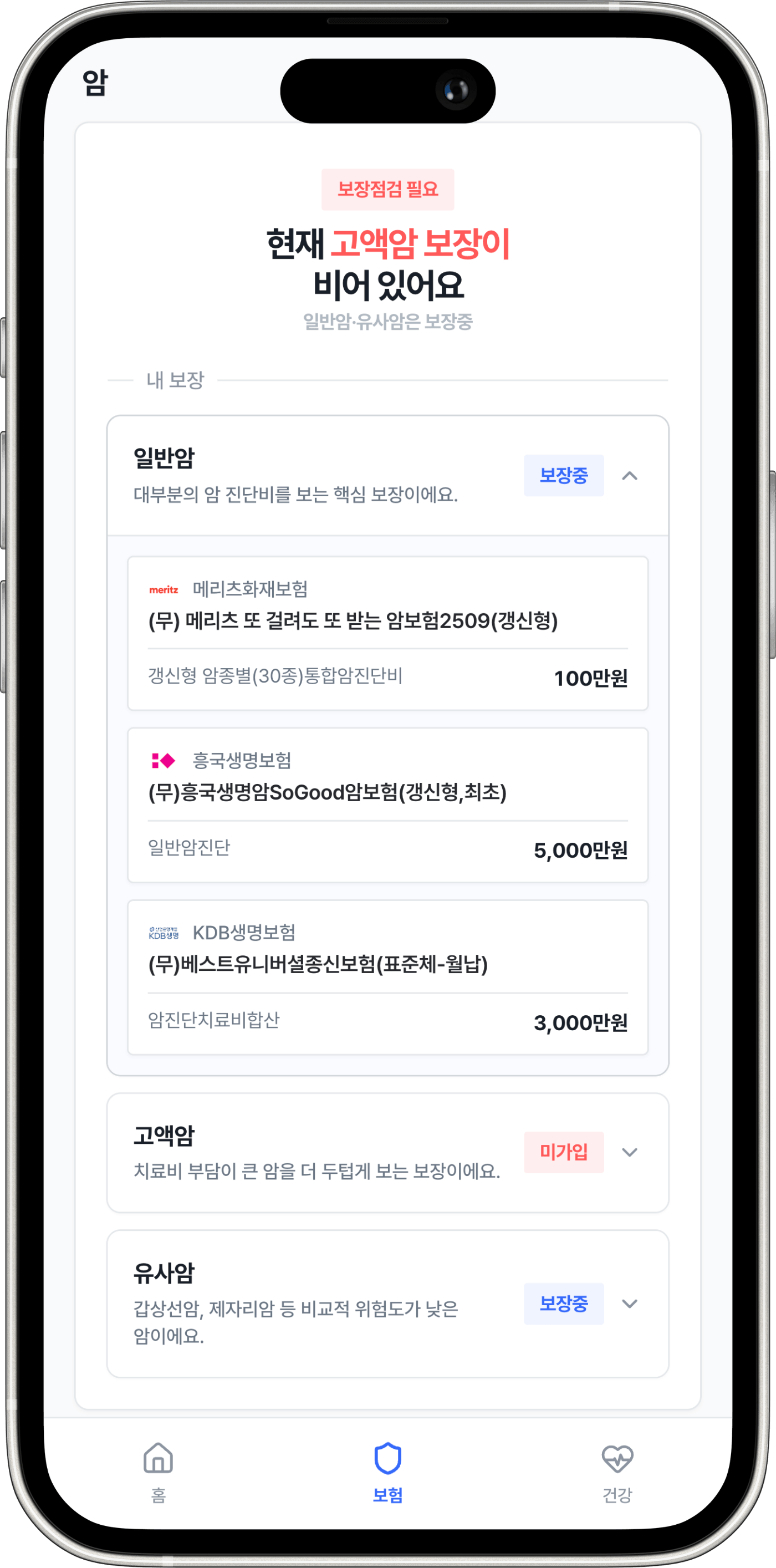 3대 질병 보장 항목을 확인하는 똑보 앱 화면